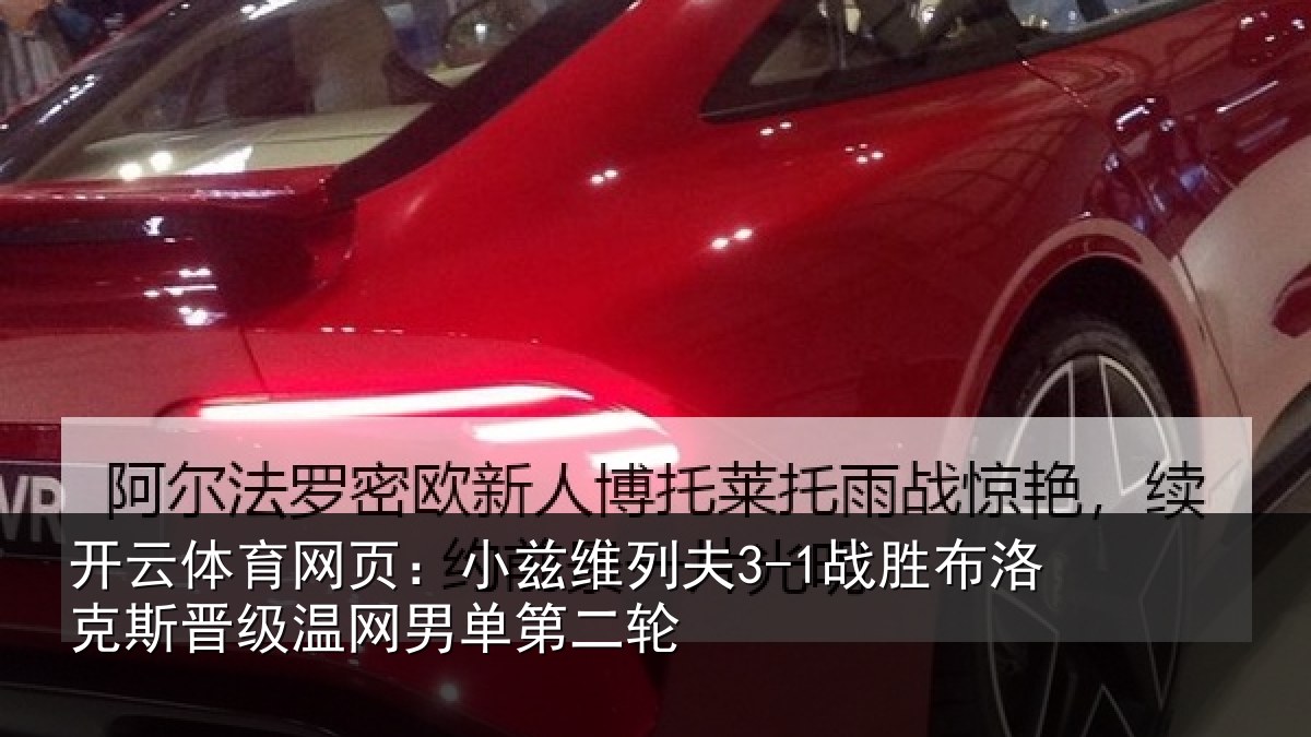 开云体育网页：小兹维列夫3-1战胜布洛克斯晋级温网男单第二轮