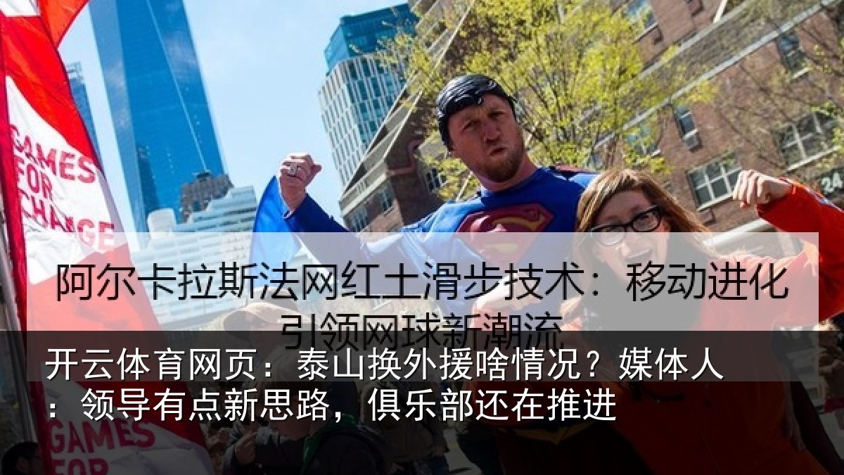 开云体育网页：泰山换外援啥情况？媒体人：领导有点新思路，俱乐部还在推进