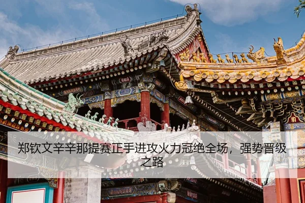 zheng-qin-wen-xin-xin-na-ti-sai-zheng-shou-jin-gong-huo-li-guan-jue-quan-chang-qiang-shi-jin-ji-zhi-lu-3-160.jpg