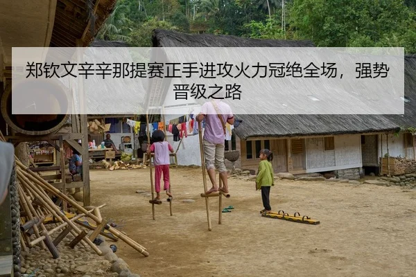 郑钦文辛辛那提赛正手进攻火力冠绝全场，强势晋级之路