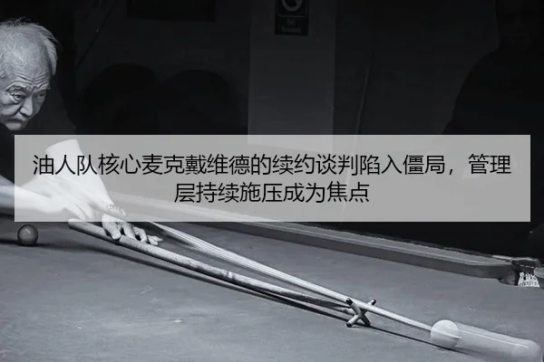 you-ren-dui-he-xin-mai-ke-dai-wei-de-de-xu-yue-tan-pan-xian-ru-jiang-ju-guan-li-ceng-chi-xu-shi-ya-cheng-wei-jiao-dian-2-979.jpg