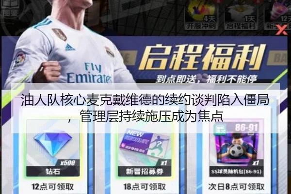 油人队核心麦克戴维德的续约谈判陷入僵局，管理层持续施压成为焦点