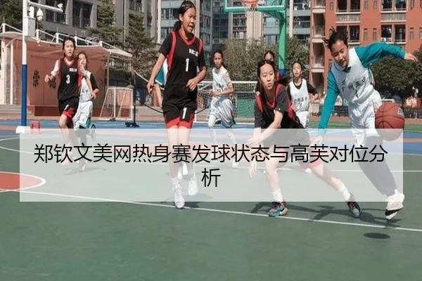 zheng-qin-wen-mei-wang-re-shen-sai-fa-qiu-zhuang-tai-yu-gao-fu-dui-wei-fen-xi-2-927.jpg