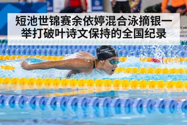 短池世锦赛余依婷混合泳摘银一举打破叶诗文保持的全国纪录
