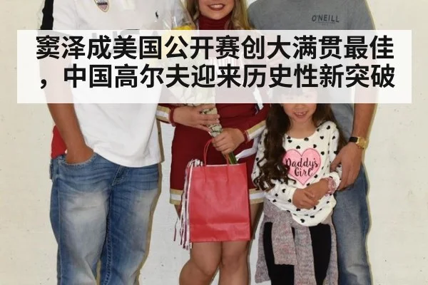 窦泽成美国公开赛创大满贯最佳，中国高尔夫迎来历史性新突破