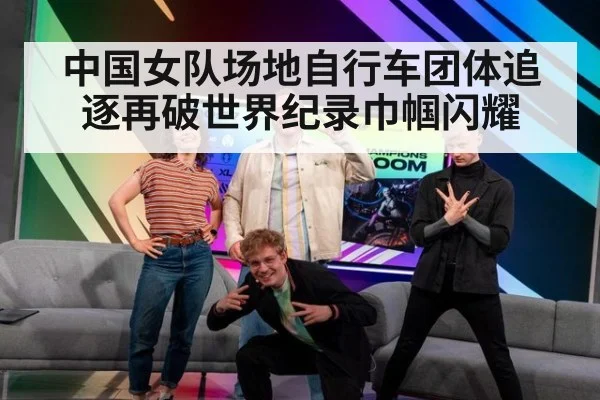 中国女队场地自行车团体追逐再破世界纪录巾帼闪耀